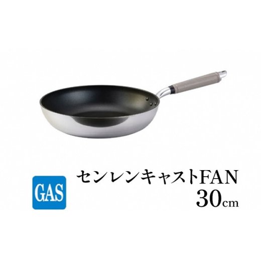 【ふるさと納税】フライパン ガス火用 センレンキャストFAN 30cm 北陸アルミ 北陸アルミニウム 日本製 調理器具 キッチン用品 日用品 富山県 職人技術 鋳物製 アルミキャスト製 ムラ ない 耐摩耗 FAD-1809