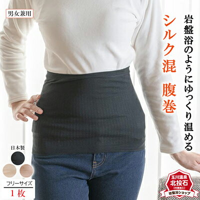 【ふるさと納税】岩盤浴 シルク混 腹巻　 雑貨 ファッション小物 遠赤外線 マイナスイオン 冷房対策 寒さ対策 冷え対策 家 自宅 職場 男女兼用 ゆったり リブ加工
