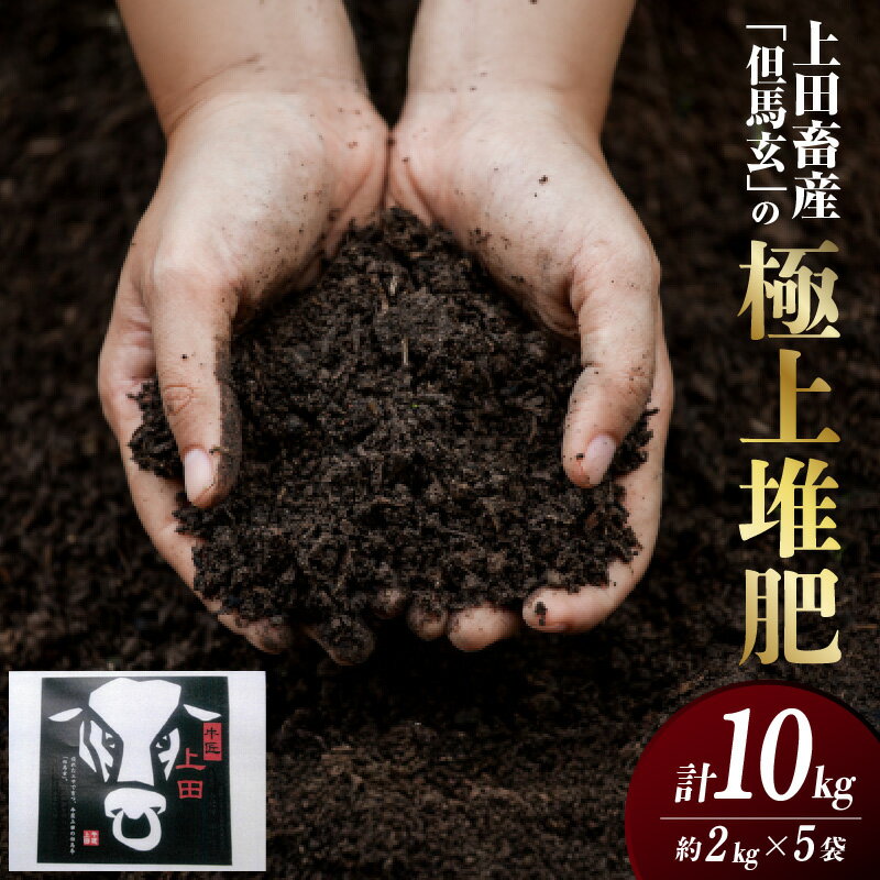 【ふるさと納税】臭いの少ない！ 但馬牛 牛ふん たい肥 10kg 2kg×5袋 完熟品 送料無料 高級 国産 和牛 野菜 単子葉 双子葉 園芸 土 ガーデニング 家庭菜園 庭 但馬玄 堆肥 GAP認証牧場 牛糞 ふかふか 土壌改良剤 土壌改良材 土壌改良 植木鉢 肥料 13-04