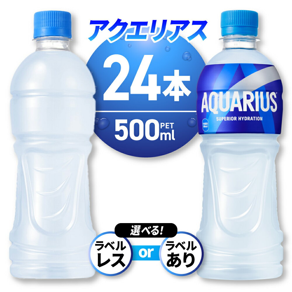 【ふるさと納税】 《高評価★》 アクエリアス 【 選べる 種類 】 500ml PET×24本 ラベルレス ラベルあり ペットボトル スポーツドリンク 札幌工場製造 清涼飲料水 水分補給 環境にやさしい ソフトドリンク ナトリウム 糖分 飲料 スポドリ 備蓄 北海道 札幌市