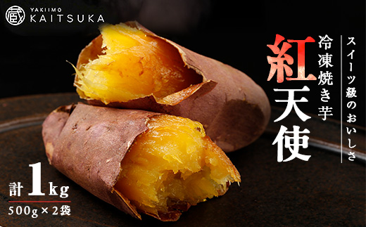 蔵出し焼き芋かいつか紅天使冷凍焼き芋1kg(500g×2袋) 茨城県産さつまいもを使用した冷凍焼き芋【配送不可地域：離島】