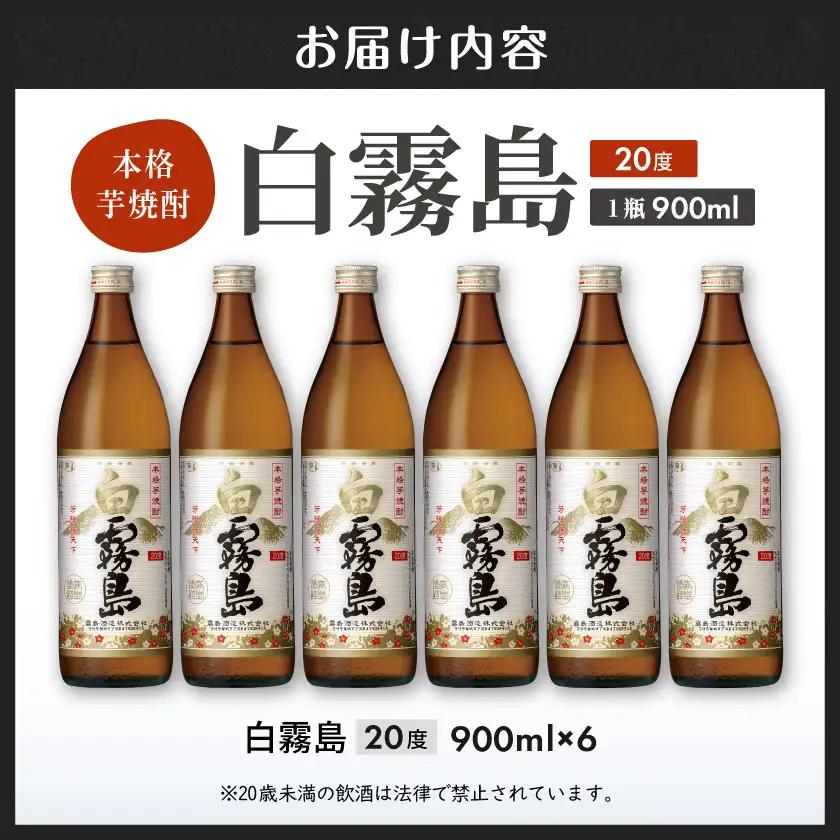 【霧島酒造】白霧島(20度)900ml×6本 ≪みやこんじょ特急便≫〔19-07-K02-20-900-6-Q_99〕_(都城市) 白霧 しろきり 20度 900ml 五合瓶 6本セット 霧島酒造 定