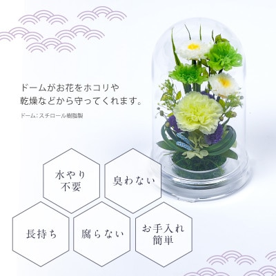 プリザーブドフラワー お供えの花 ドーム型アレンジ【優薫(ホワイトグリーン)】
