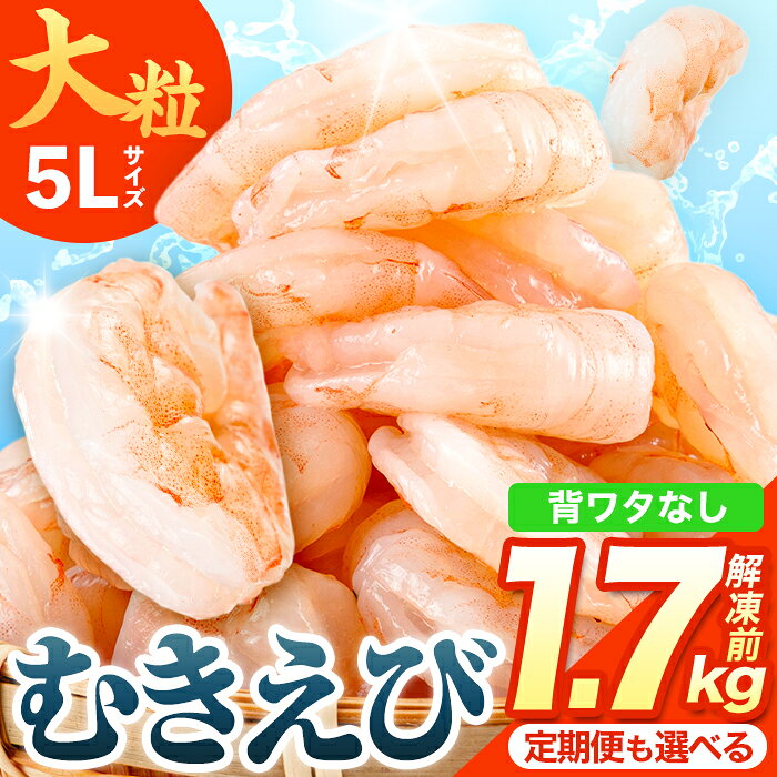 【ふるさと納税】1か月で5千件寄附された 特大 大粒 5L むきえび (解凍前1.7kg・配送回数1回～12回) ＜配送回数選べる！＞ エビ 海老 背ワタ処理済 剥きえび 大型 バナメイエビ バラ冷凍 海鮮用 保存料不使用 定期便 【116200501】【浜永水産】