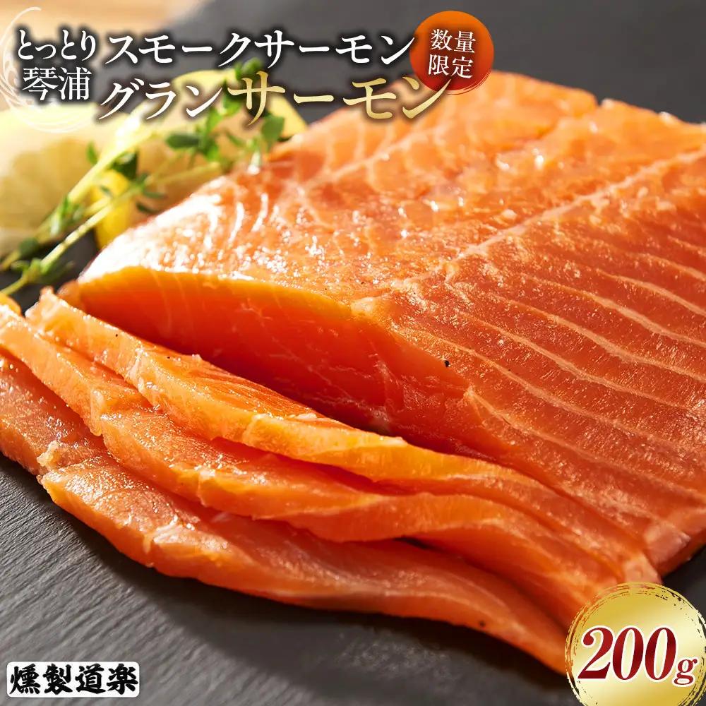 スモークサーモン 数量限定 とっとり 琴浦 グランサーモン 200g