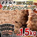 【ふるさと納税】黒毛和牛ハンバーグ1.5kg（150g×10個）宮崎県産 牛肉 国産 牛100％ 冷凍 個包装 惣菜 有田牧場 ふるさと納税 ハンバーグ