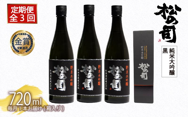 
            定期便 日本酒 松の司 純米大吟醸 「黒」 3本 ( 1本 × 3回 ) 720ml  父の日 金賞 受賞酒造 【 お酒 日本酒 酒 松瀬酒造 人気日本酒 おすすめ日本酒 定番 御贈答 銘酒 贈答品 滋賀県 竜王町 ふるさと納税 父の日 】
          