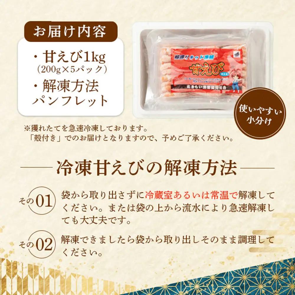 超速リキッド凍結でドリップゼロ！北海道羽幌産生鮮甘えび 1kg（200g×5パック）【0311201】