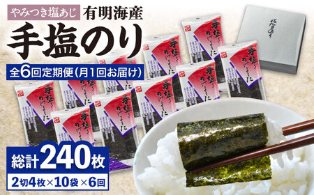 【全6回定期便】「手塩にかけました」10個セット [FBC014]