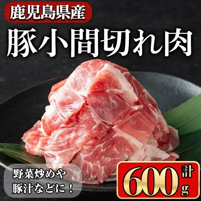 豚肉 バラ スライス こま切れ 鹿児島県産 豚 小間切れ肉 (600g)【小迫ストアー】A865