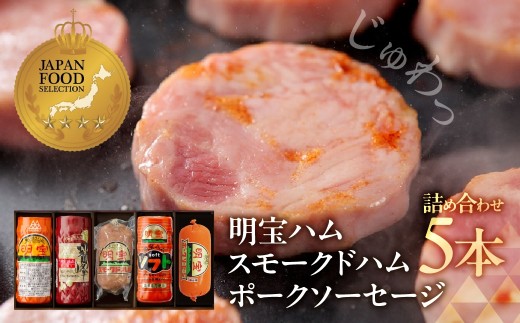 国産ハム5本セット（明宝ハム4種＋ソーセージ1種）国産豚肉 人気 おつまみ 肉 おかず ハム ハム詰め合わせ 人気 お中元 お歳暮  ハム ハム詰め合わせ 人気  贈り物 ギフト ハム ソーセージ 詰め合わせ 人気 郡上 ハム ソーセージ 詰め合わせ 人気 ハムスライス ハム お中元 お歳暮 ハム詰め合わせ ハム 詰め合わせ 人気 ハム ソーセージ ブロックハム ハム ブロック 岐阜県 郡上市