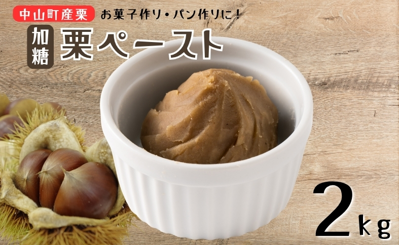 中山町産栗 栗ペースト 2kg 加糖 冷凍 栗 モンブラン お菓子作り パン作り 愛媛 伊予市｜D58