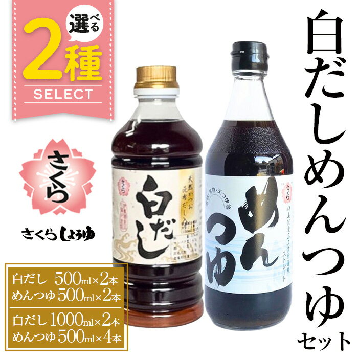 さくら白だし めんつゆセット(白だし 各1,000ml×2本・めんつゆ 500ml×4本) 九州 鹿児島 麺 つゆ 麺つゆ だし 出汁 白だし 白出汁 調味料 そうめん うどん ひやむぎ ストレート 鰹ダシ 鰹だし 鰹 さくらしょうゆ 鹿児島醤油 セット【伊集院食品工業所】