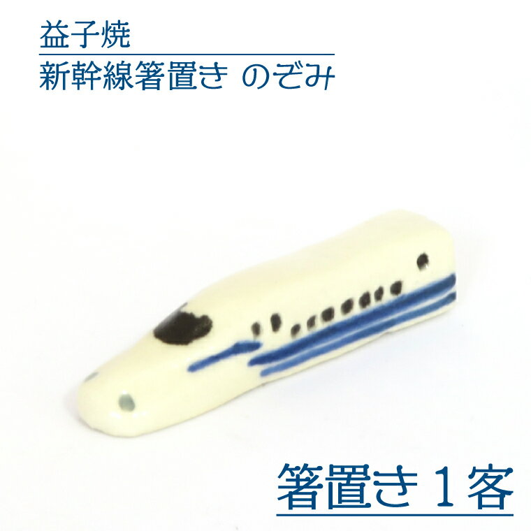 【ふるさと納税】【益子焼】新幹線箸置き　のぞみ｜栃木県 益子町 ふるさと納税 焼き物 箸置き 新幹線 のぞみ 食洗器対応可（AS008-5）