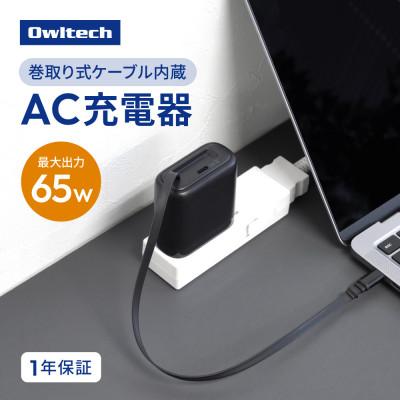 ふるさと納税 海老名市 最大65W出力 USB Type-C×1 USB Type-C巻取りケーブル内蔵 AC充電器
