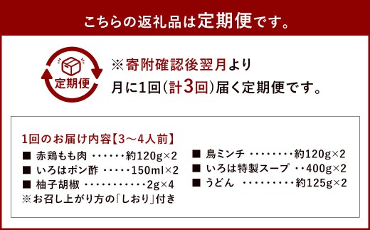 【3ヶ月定期便】 博多味処「いろは」の冷凍水炊き セット 3～4人前×3回 計3セット
