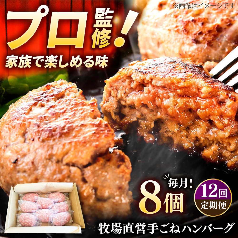 【12回定期便】牧場直営店の手作りハンバーグ（140g×8個）牛肉ハンバーグ冷凍ハンバーグ 佐賀県和牛ハンバーグ 個包装ハンバーグ ジューシーハンバーグ 個梱包ハンバーグ 小分けハンバーグ 簡単調理ハンバーグ  子どもから大人まで楽しめる【川崎畜産】 [IAX013]