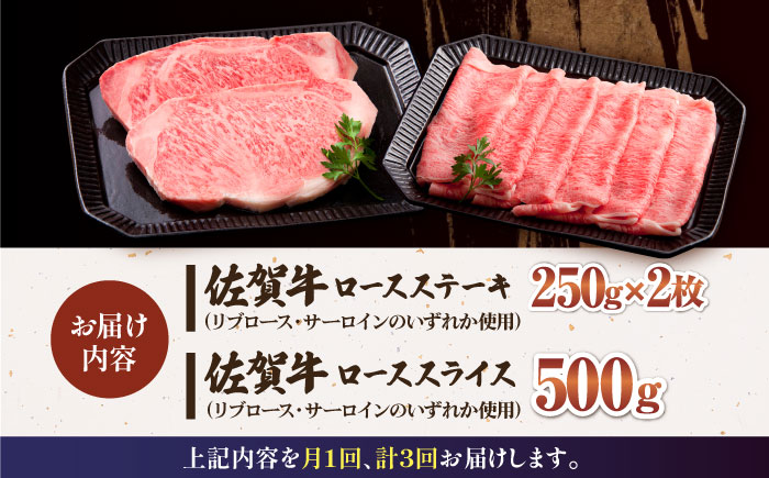 【全3回定期便】佐賀牛 ロース ステーキ・スライス定期（ステーキ 250g×2・スライス 500g）【肉の三栄】 [HAA048]