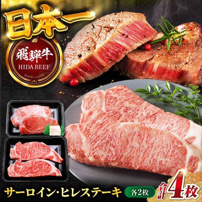 【ふるさと納税】【飛騨牛】サーロイン・ヒレステーキ各2枚 計4枚 和牛 牛肉 飛騨牛 最上級 特別な日 サーロイン さーろいん サーロインステーキ さーろいんすてーき ヒレ ひれ ヒレステーキ ひれすてーき 岐阜市/丸福商店 [ANBO022]