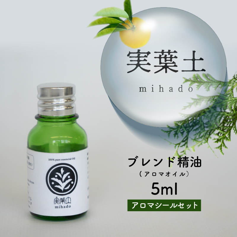 実葉土 ブレンド精油 【アロマオイル】 5ml アロマシール セット 【癒し】