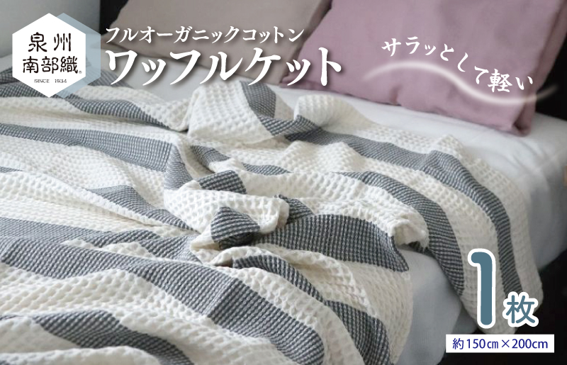 【オーガニックコットン100%】泉州南部織 “柔らかく軽い” ビッグワッフルケット＜スピード発送>【大阪 泉佐野 大阪府 泉佐野市】
