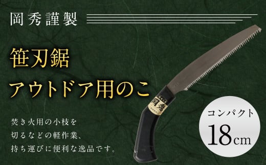 アウトドア用 のこ コンパクト 笹刃鋸 全長約33cm 刃部分18cm