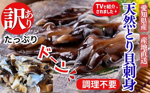訳あり 天然とり貝お刺身 2パックセット 90g入り とり貝 岬だより 愛知県 南知多町 人気 おすすめ