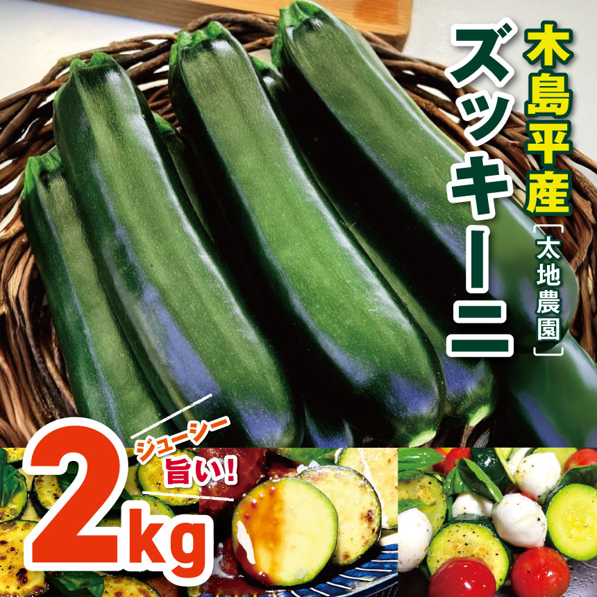 【ふるさと納税】 木島平産ズッキーニ 約2kg 太地農園 | 野菜 夏野菜 やさい ベジタブル vegetable ズッキーニ ウリ科 カボチャ属 ラタトゥイユ 冷製 煮込み料理 焼き野菜 ゆで野菜 BBQ 2kg箱 木島平村 長野県 信州 北信州