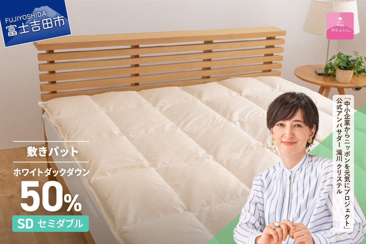 
            【甲州羽毛ふとん】ダウン敷きパット セミダブル 寝具 敷きパット 甲州羽毛ふとん セミダブル 日本製 綿100％ 山梨 富士吉田
          