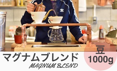 マグナムブレンド 1000g 豆 CG05 コーヒー 珈琲 カフェ好き 珈琲好き 自家焙煎 香り高い