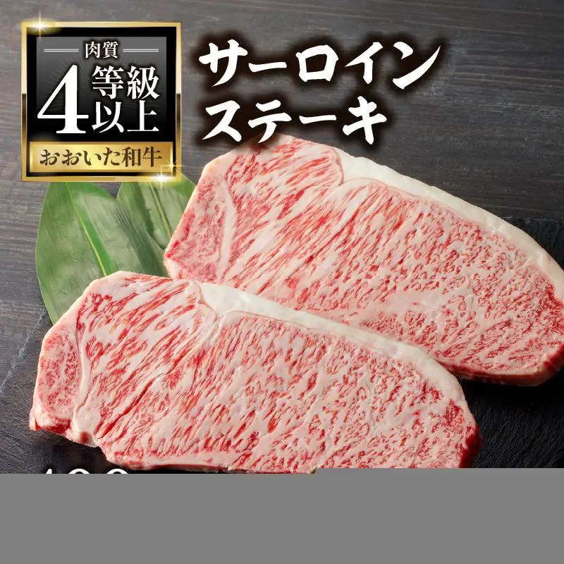 おおいた和牛認定店はしづめ 厳選！【贈答用】A4等級以上おおいた和牛 サーロインステーキ400g(200g×2枚) A01139