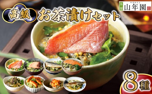 お茶漬け セット 金目鯛 まぐろ 鰻 鮭 いわし 磯海苔  焼海老 鮎 8種類 海鮮 お茶漬けのもと 無添加だし お茶漬けセット ギフト 包装 父の日 母の日 のし 個包装 ギフトセット 魚  マグロ 鮪 キンメダイ うなぎ 鰻 イワシ 海苔 シャケ 鮭 海老 エビ あゆ お茶 ご飯 炊き込みご飯 無添加 だし お祝い  熨斗 プレゼント 贈り物 静岡 伊豆 下田 高級お茶漬けセット 山年園