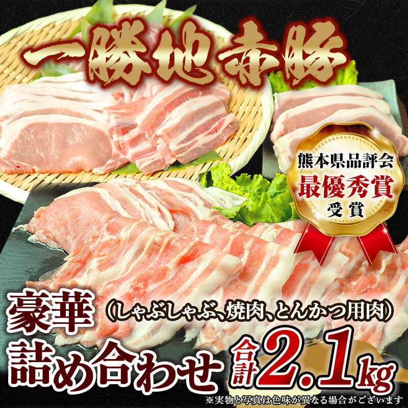 【ふるさと納税】農林水産大臣賞受賞 豚肉 詰め合わせ 2.1kg 一勝地赤豚 熊本県 球磨村 FKP9-139