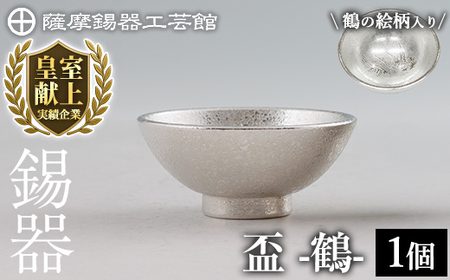 K-634-A 薩摩錫器 盃 鶴 (1個)《メディア掲載多数》【薩摩錫器工芸館】霧島市 鹿児島 伝統工芸品 錫製品 錫製 錫 酒器 食器 日用品 ギフト 贈答 贈り物 プレゼント