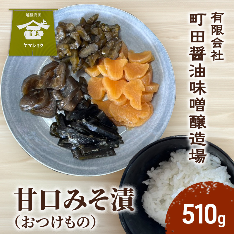 甘口みそ漬（大根 茄子 胡瓜　昆布） 510g 漬物 つけもの 味噌 新潟県産 国産 食品 ご飯のお供 おつまみ 新潟県 上越市 町田醤油味噌醸造場