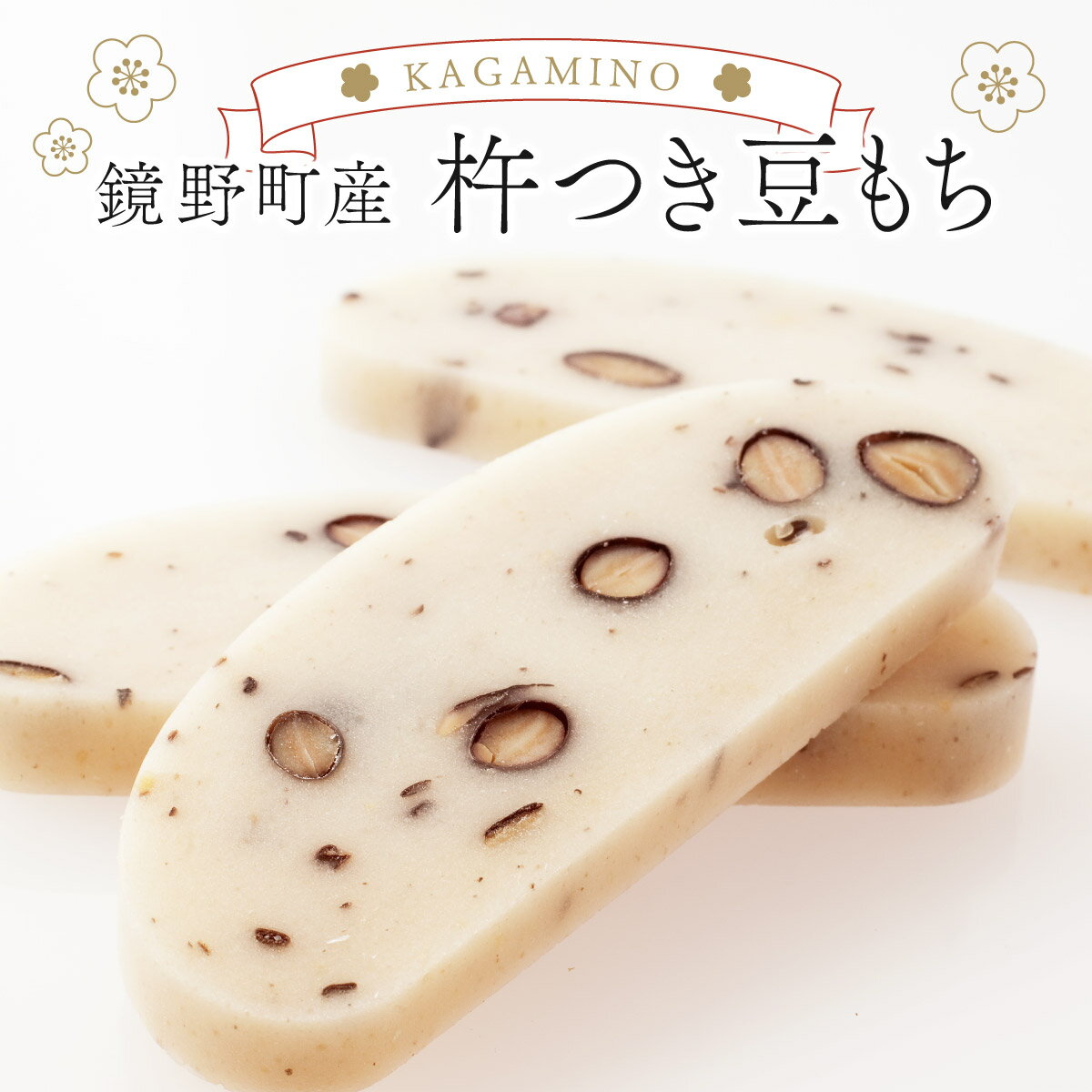 【ふるさと納税】鏡野町産杵つき豆もち（450g×5袋）【004-a027】