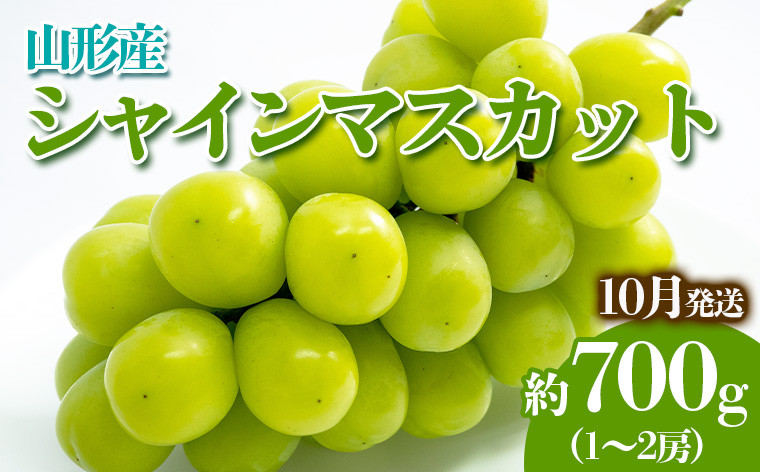 
やまがたのぶどう シャインマスカット 10月 秀品 約700g(1～2房程度) 【令和6年産先行予約】FS23-817 フルーツ くだもの 果物 山形 山形県 山形市 ぶどう 葡萄 ブドウ 2024年産
