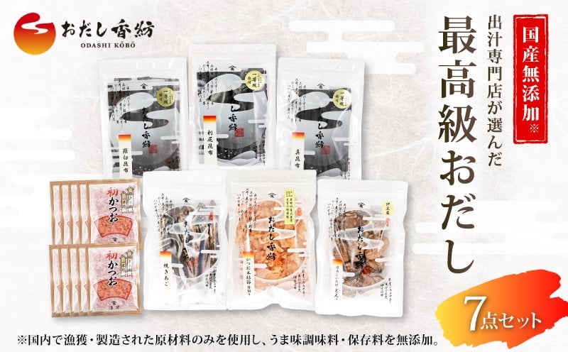 
            【出汁の王道】 おだし香紡 最高級 おだし 7点セット かつお 本枯節 あご 昆布 鰹節 しいたけ 調味料 和風だし 出汁専門店 だし パック 食塩無添加 保存料無添加 酵母エキス無添加 無塩 国産 本格だし 厳選素材 高級 ギフト プレゼント 贈り物 贅沢 うまみ 旨味 煮物 汁物 和食 日本料理 三島市 静岡県
          