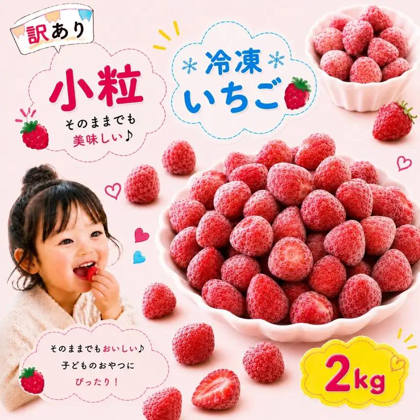 【訳あり】 小粒 完熟・急速 冷凍いちご 2kg | 渡邉いちご園 君津市 