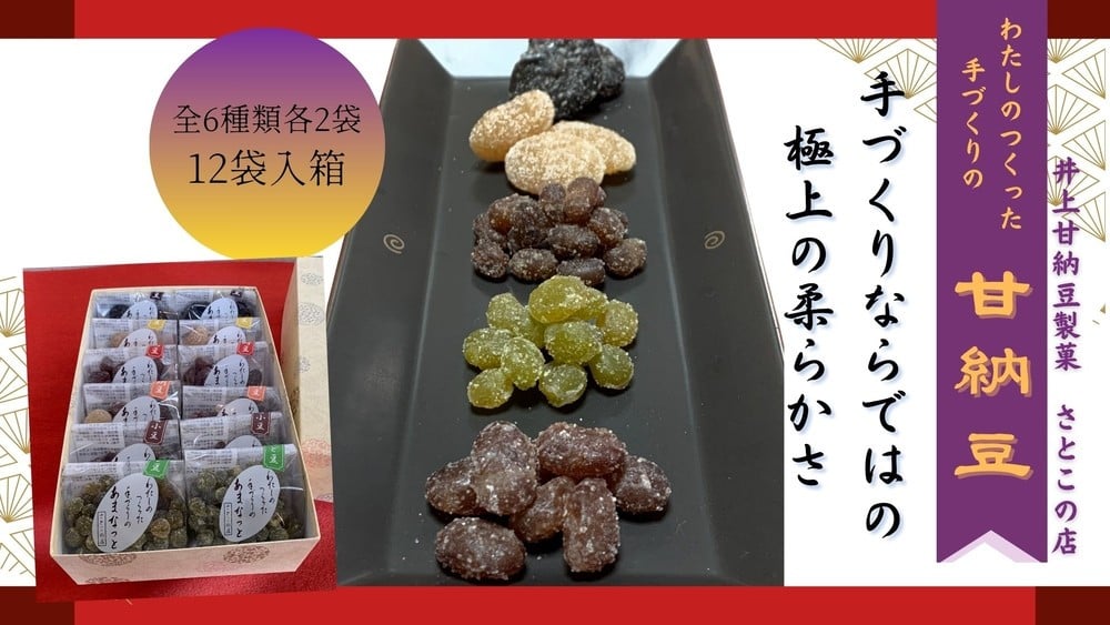 
さとこの店 手作り甘納豆12袋詰合せ
