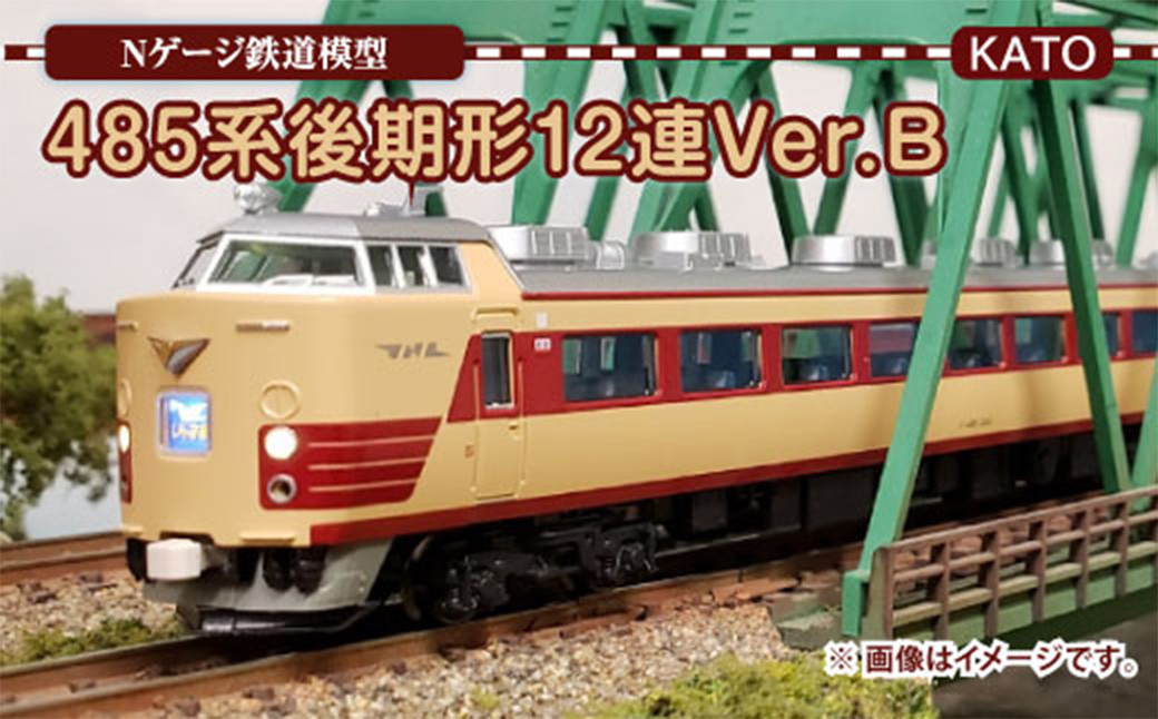 
Nゲージ 485系後期形 12連 Ver.B 鉄道模型
