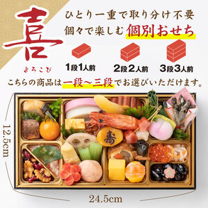 【2026年新春】音羽謹製 おせち料理 「喜」和風一段重(1人様用) 12月31日到着 全30品 1人前 冷蔵（北海道、沖縄、離島は除く）おせち料理【otwa0007】