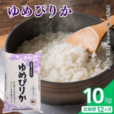 ふるさと納税 苫前町 令和7年産 北海道とままえ産 ゆめぴりか 10kg【定期便 12か月】北海道産 rum34