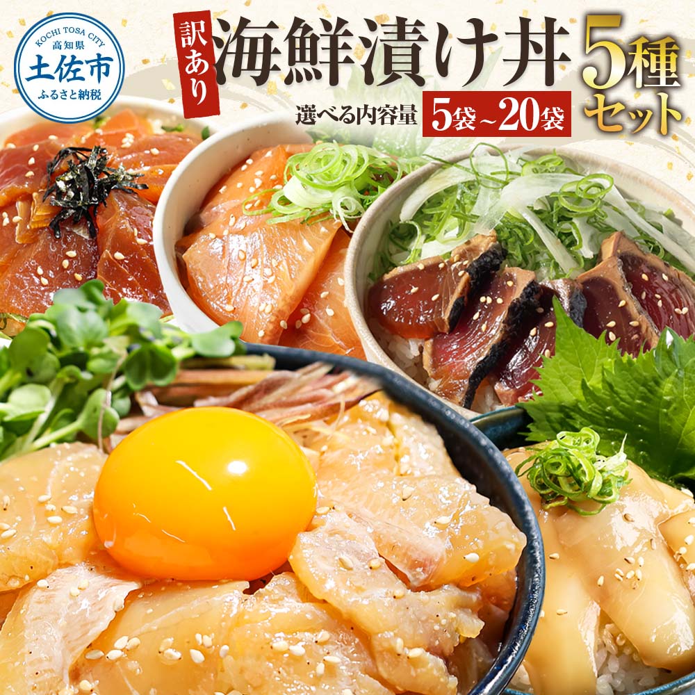【ふるさと納税】訳あり 海鮮漬け丼セット 5パック 10パック 20パック 漬け丼 海鮮丼 まぐろ いか ぶり 鯛 かつおのたたき 鰹タタキ 訳アリ 不揃い 規格外 わけあり 食べ比べ 海鮮 魚介類 水産加工品 冷凍 食品 保存食 鯛茶漬け 小分け 一人暮らし 簡単 高知 惣菜 6000円～