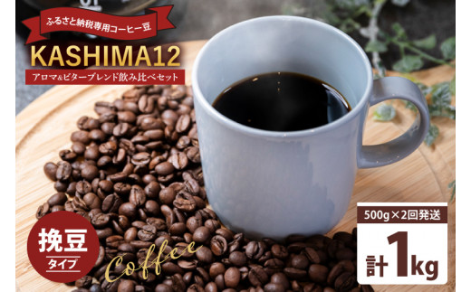 コーヒー オリジナルブレンド 『KASHIMA 12』 アロマブレンド・ビターブレンド飲み比べセット 挽き豆 1kg (500g×2回発送) コーヒー豆 自家焙煎 コーヒー ブレンド ブレンドコーヒー 珈琲 オフィス キャンプ ギフト リラックス ドリンク オリジナルブレンド コーヒーメーカー ふるさと納税限定 茨城県 鹿嶋市