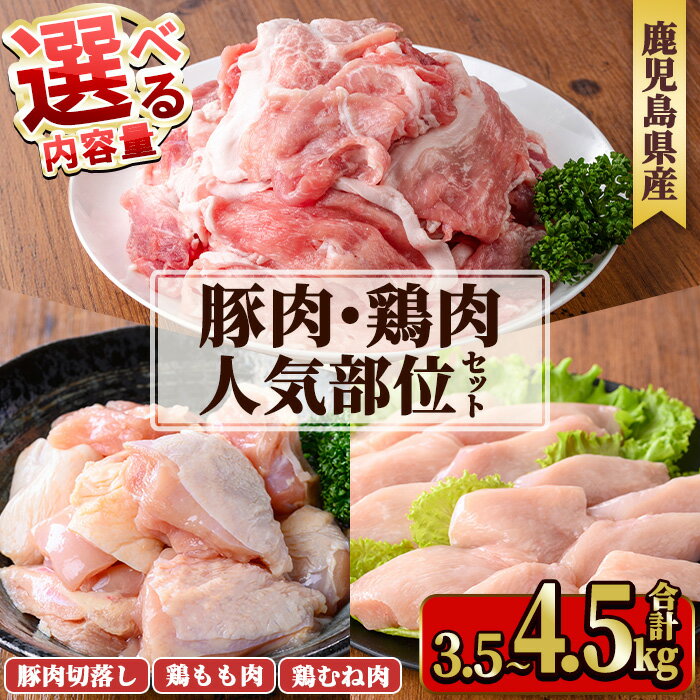 【ふるさと納税】≪内容量選べる！≫鹿児島県産豚肉・鶏肉人気部位セット(合計3.5～4.5kg) 国産 九州産 鹿児島県産 鶏肉 鳥肉 鶏 とり 若鶏 豚肉 切り落とし 切落し 冷凍 もも モモ むね ムネ 小分け 真空 【TRINITY】