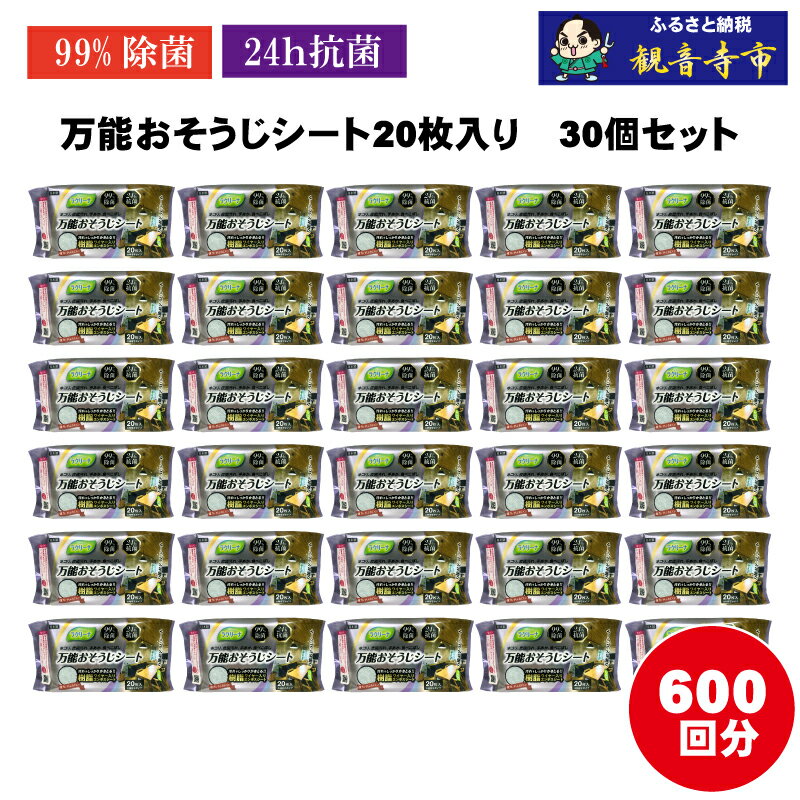 【ふるさと納税】【99％除菌・24時間抗菌】万能おそうじシート20枚入り 30個セット（600回分）KA-121　お届け：ご寄附（入金）確認後、2週間で順次出荷いたします。