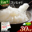 【ふるさと納税】 栃木県産 JAS認定 有機栽培 コシヒカリ 白米 単品 30kg 定期 3回 6回 | お米 こめ ご飯 ごはん おにぎり おむすび 米 有機栽培 オーガニック 有機JAS 送料無料 単品 定期 こしひかり 栃木県 銘柄米 ブランド米 栃木県共通返礼品