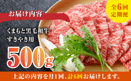 【全6回定期便】 くまもと黒毛和牛 すきやき用 500g すき焼き すきやき しゃぶしゃぶ スライス 国産 冷凍 熊本産 ブランド牛 牛肉【やまのや】[YDF021]