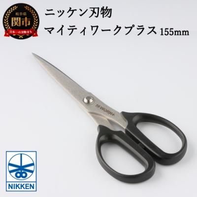 ふるさと納税 関市 事務用はさみ155mm マイティーワークプラス 〜鋏 ハサミ はさみ 刃物 ニッケン刃物